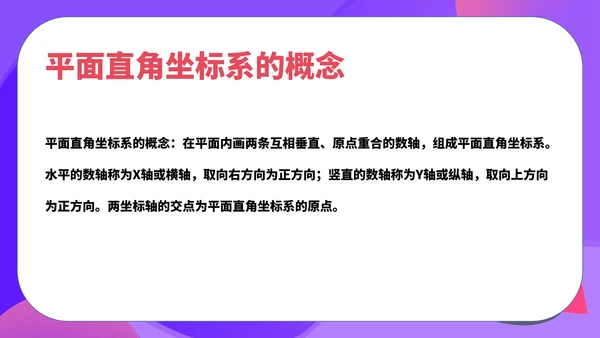 紫色扁平风初一数学课件平面直角坐标系PPT模板