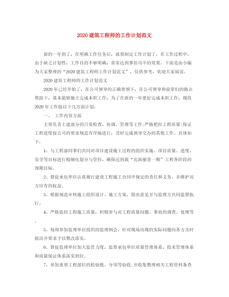 精编之建筑工程师的工作计划范文.docx