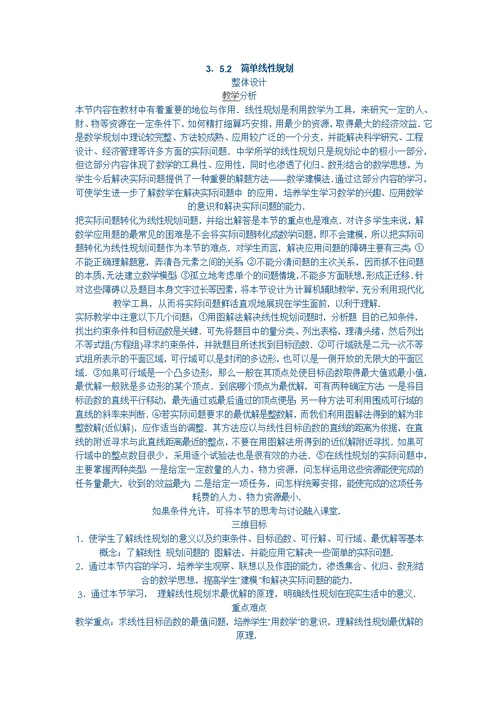 简单线性规划的教学分析