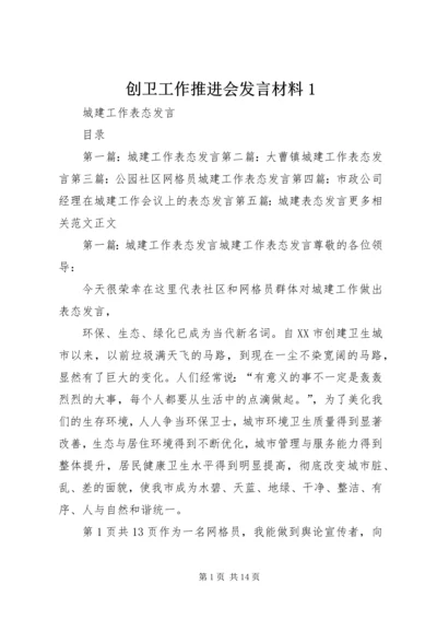 创卫工作推进会发言材料1 (4).docx