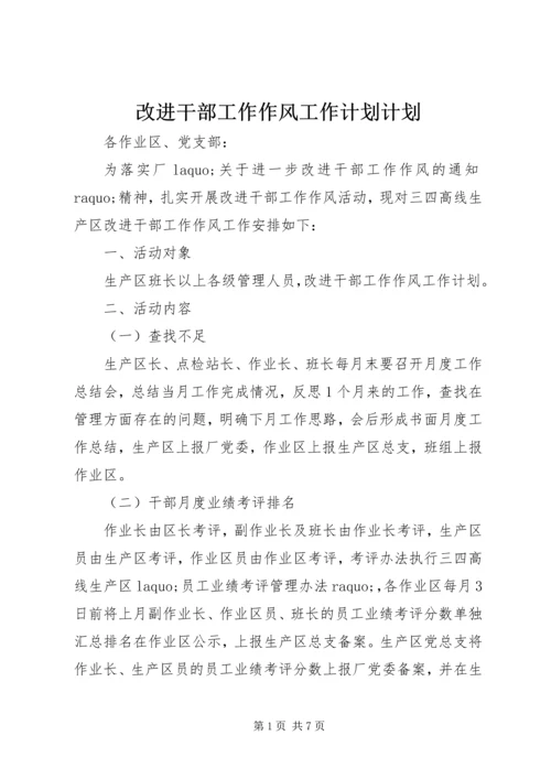 改进干部工作作风工作计划计划.docx