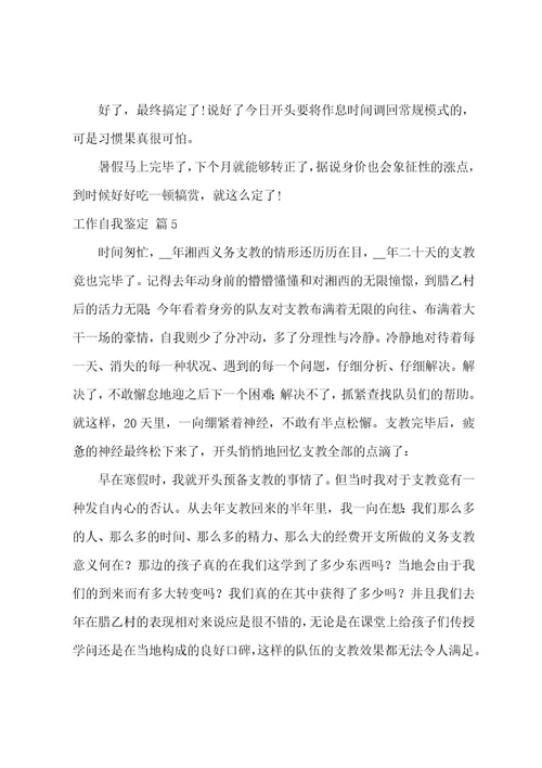 工作自我鉴定汇编六篇