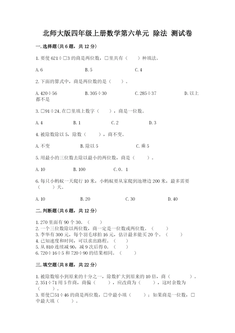 北师大版四年级上册数学第六单元 除法 测试卷（培优b卷）.docx