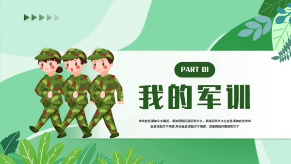 我的军训生活军训感悟，绿色通用PPT模板