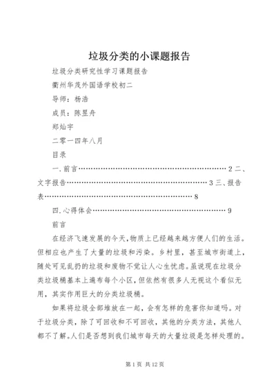 垃圾分类的小课题报告.docx