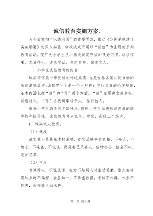 诚信教育实施方案.docx