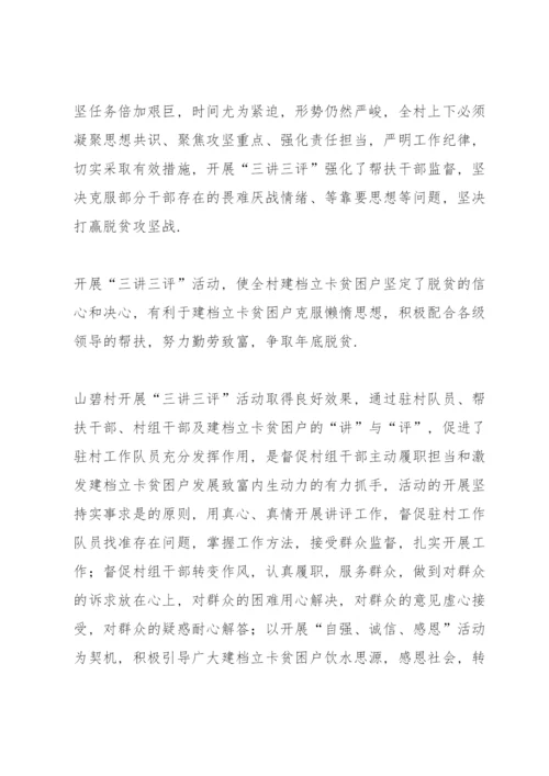 关于三讲三评开展工作记录【七篇】.docx