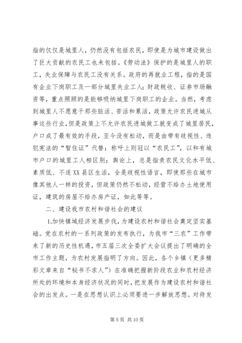 关于农村和谐社会建设调研材料.docx