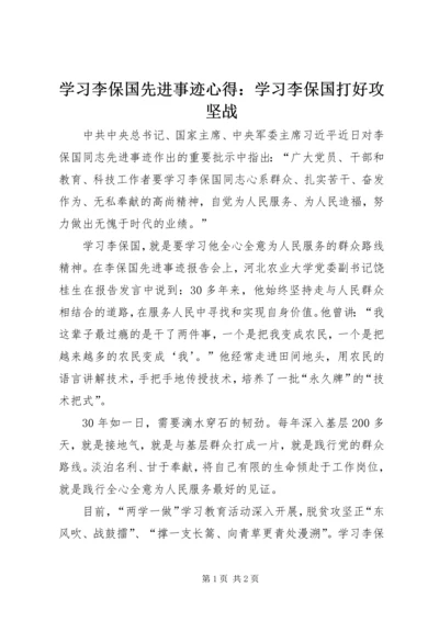 学习李保国先进事迹心得：学习李保国打好攻坚战.docx