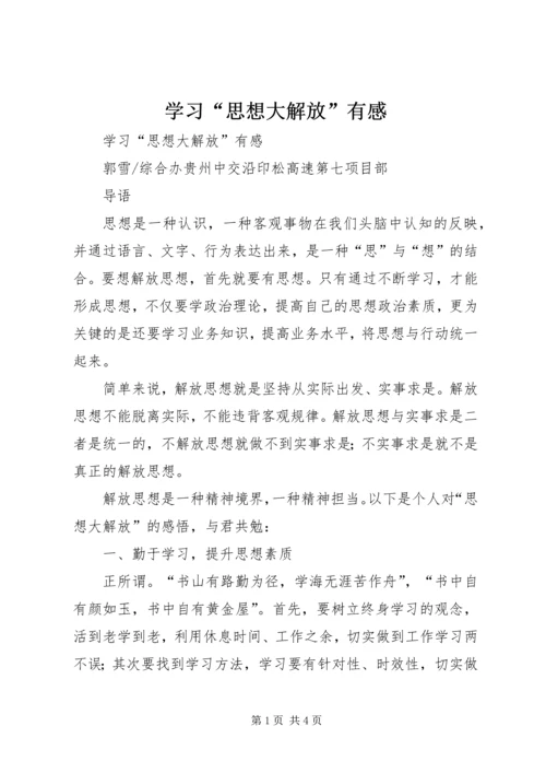 学习“思想大解放”有感 (2).docx