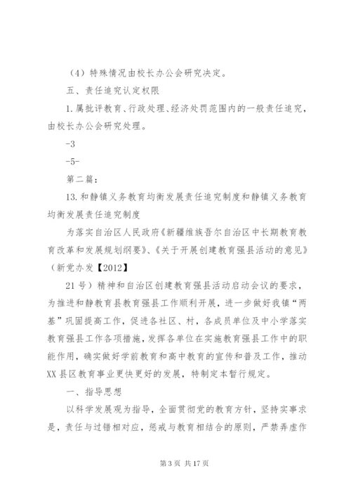 均衡发展责任追究制度.docx