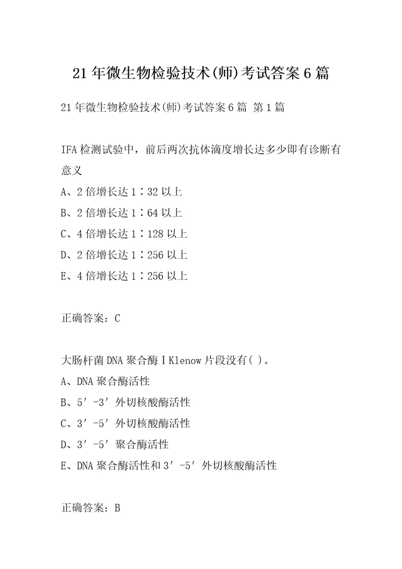 21年微生物检验技术师考试答案6篇