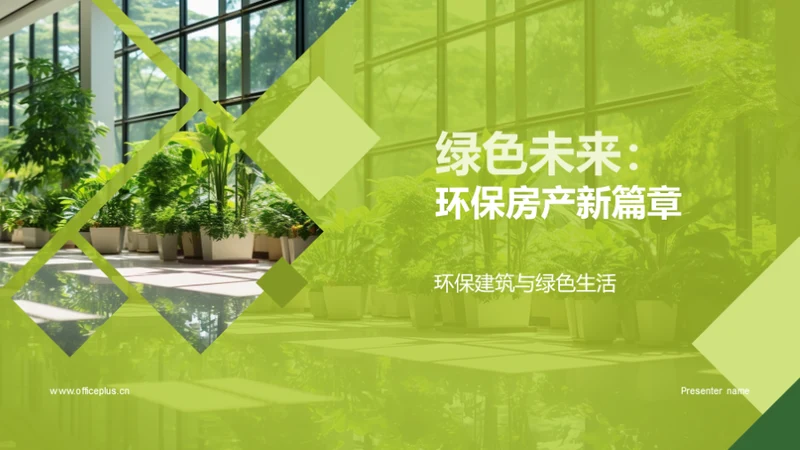 绿色未来：环保房产新篇章