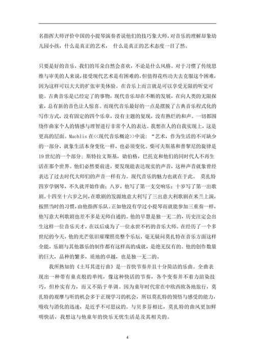 分析莫扎特的生活与其音乐风格之间的差异性