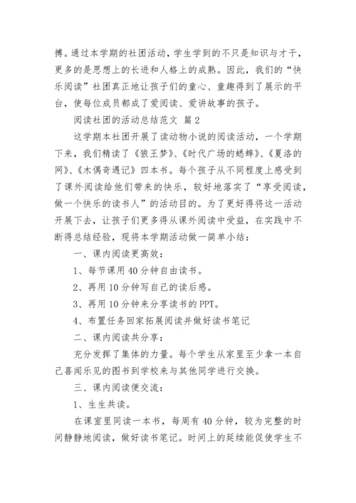 阅读社团的活动总结范文.docx