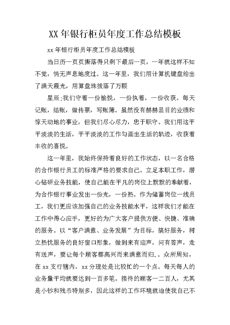 XX年银行柜员年度工作总结模板