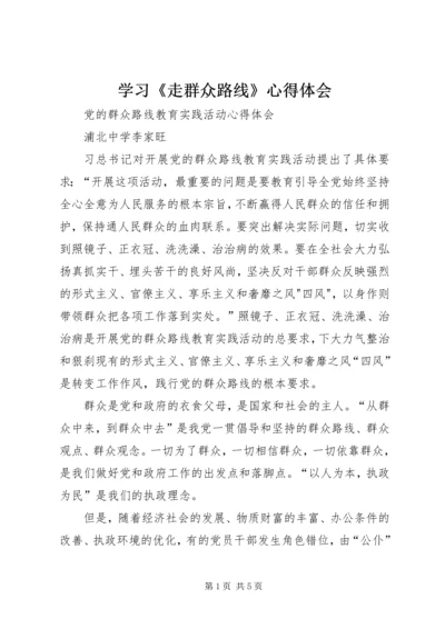 学习《走群众路线》心得体会 (2).docx