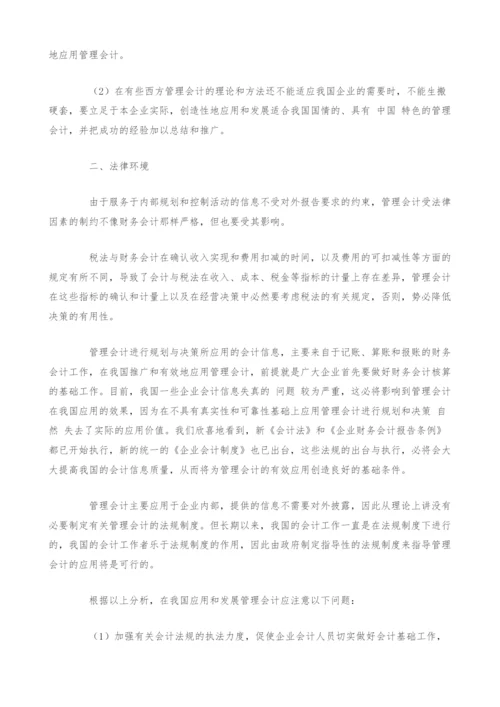 试论我国管理会计应用和发展的环境.docx