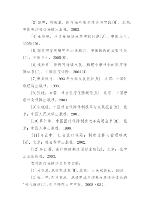 农村医疗保障论文参考文献.docx