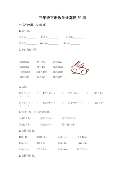三年级下册数学计算题50道(完整版).docx