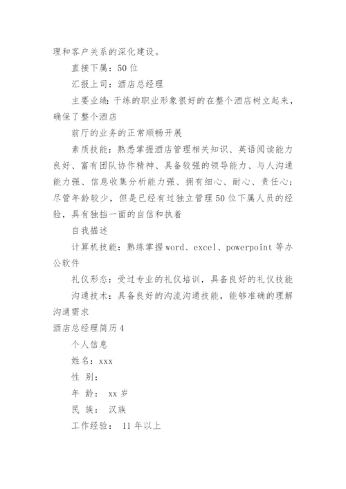 酒店总经理简历_1.docx