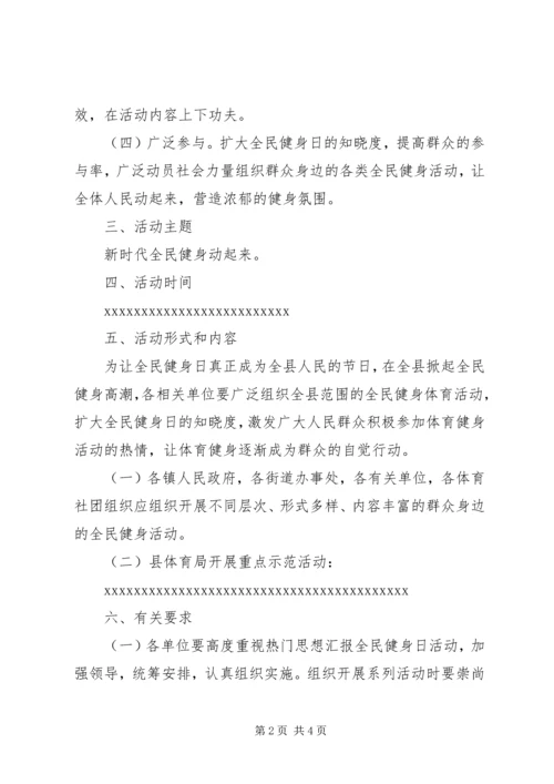 体育局“全民健身日”活动方案.docx