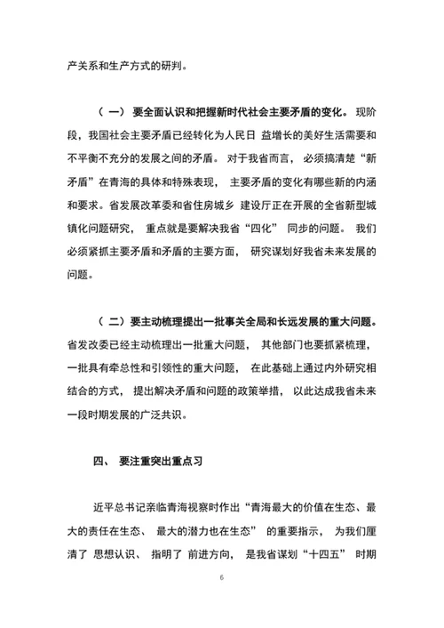 在十四五规划编制工作专题会议上的讲话word文档
