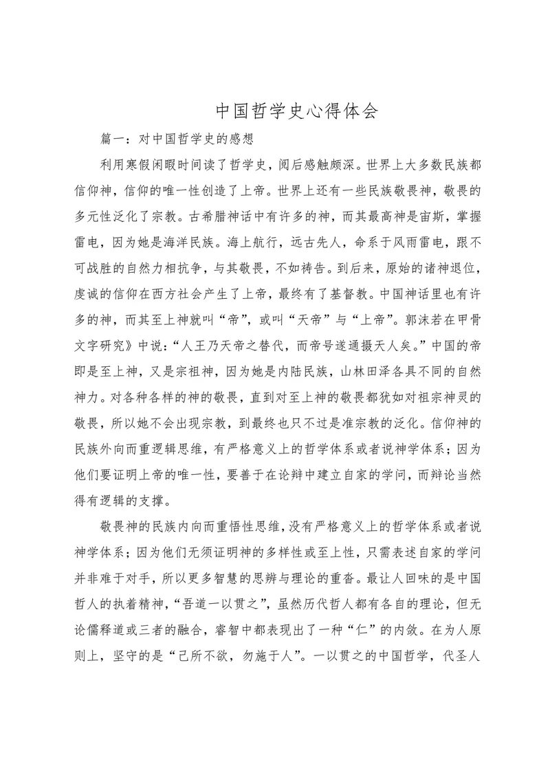 中国哲学史心得体会
