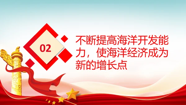 向海洋进军建设海洋强国海洋开发海洋权益PPT