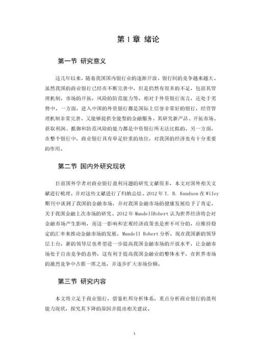 商业银行盈利能力存在的问题分析.docx