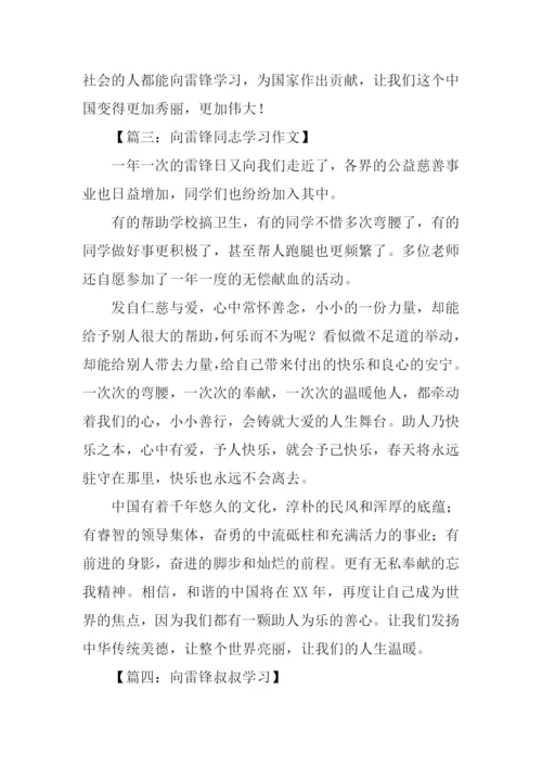 我要向雷锋学习作文.docx