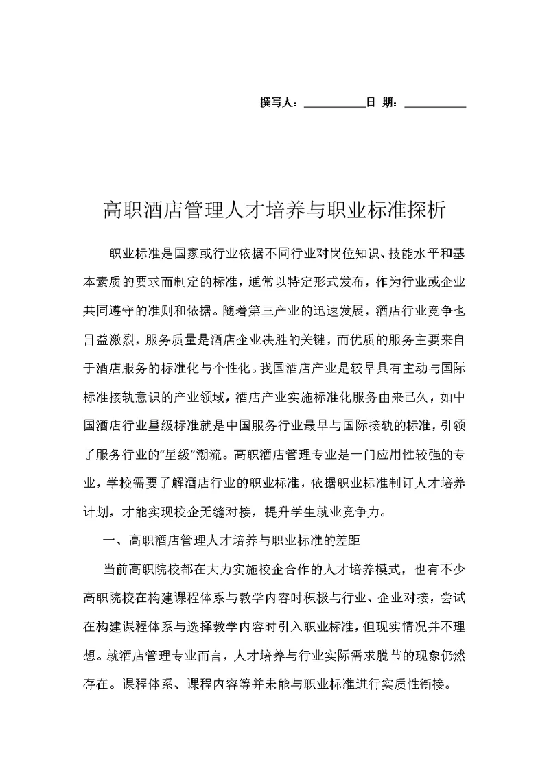 高职酒店管理人才培养与职业标准探析
