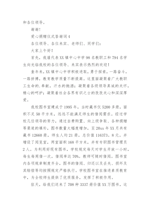 爱心捐赠仪式答谢词.docx