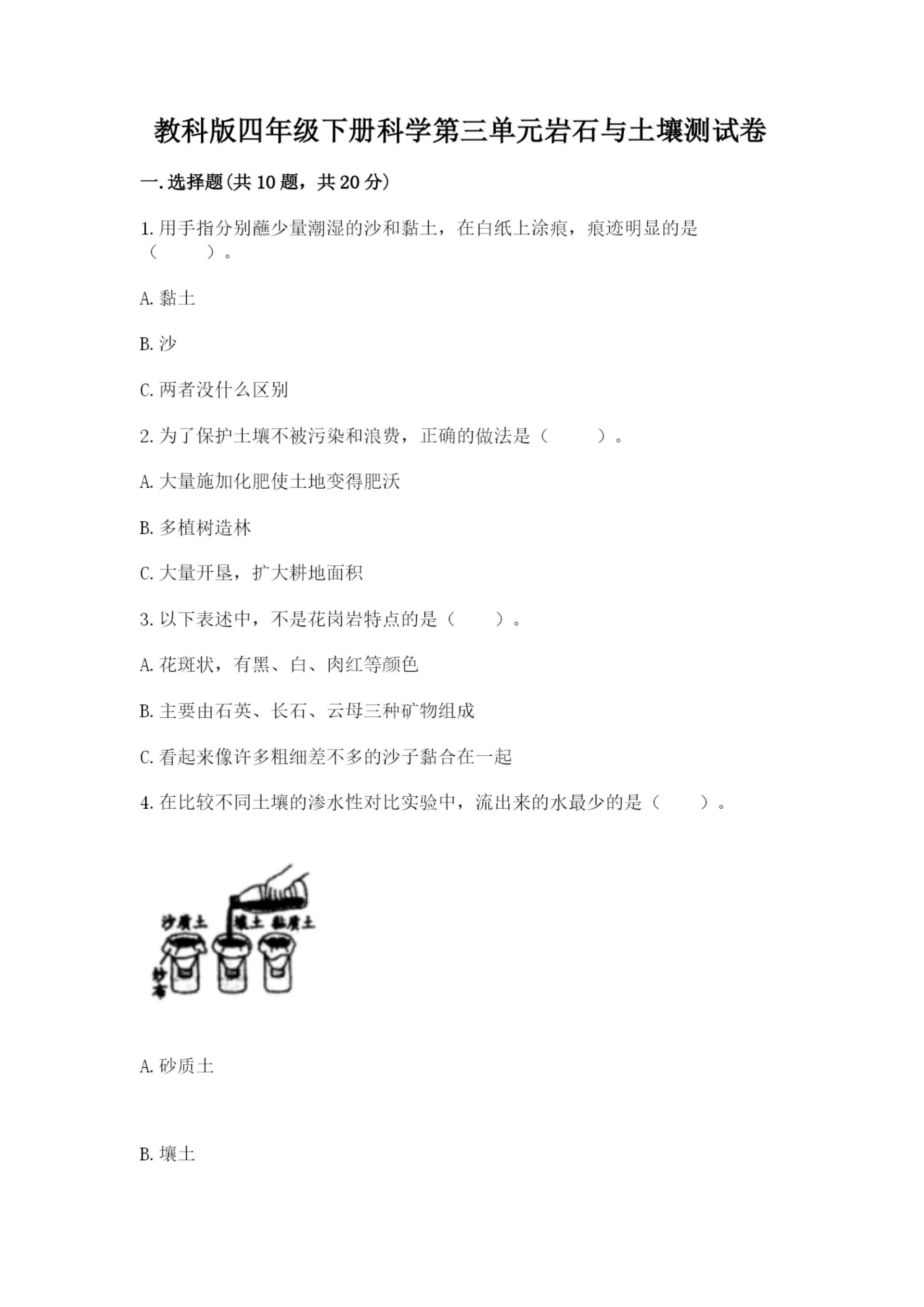 教科版四年级下册科学第三单元岩石与土壤测试卷精品【名师系列】.docx