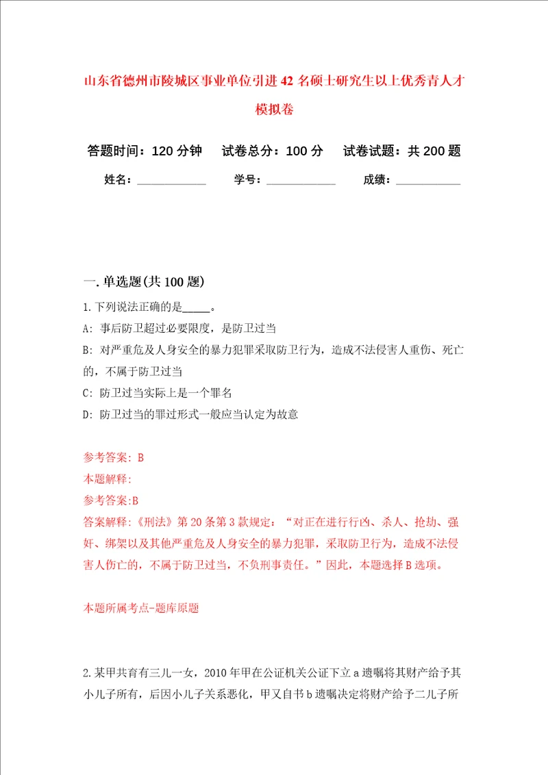 山东省德州市陵城区事业单位引进42名硕士研究生以上优秀青人才强化训练卷第8卷