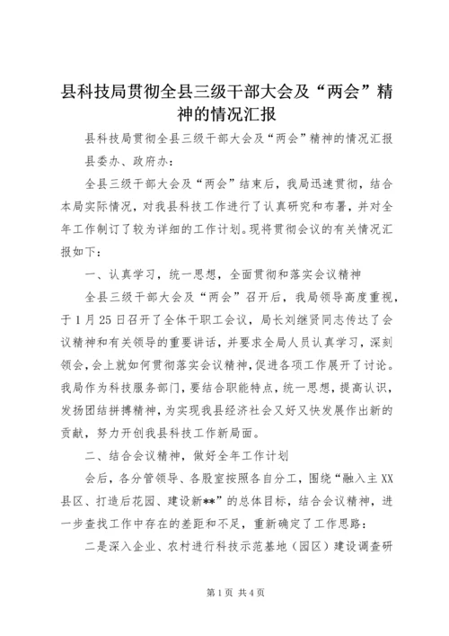 县科技局贯彻全县三级干部大会及“两会”精神的情况汇报.docx