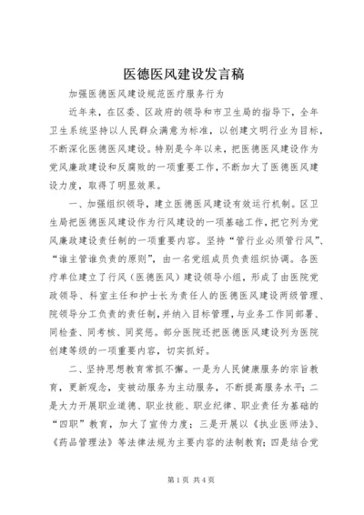 医德医风建设发言稿 (4).docx