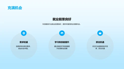 科技数码行业的职业发展机会