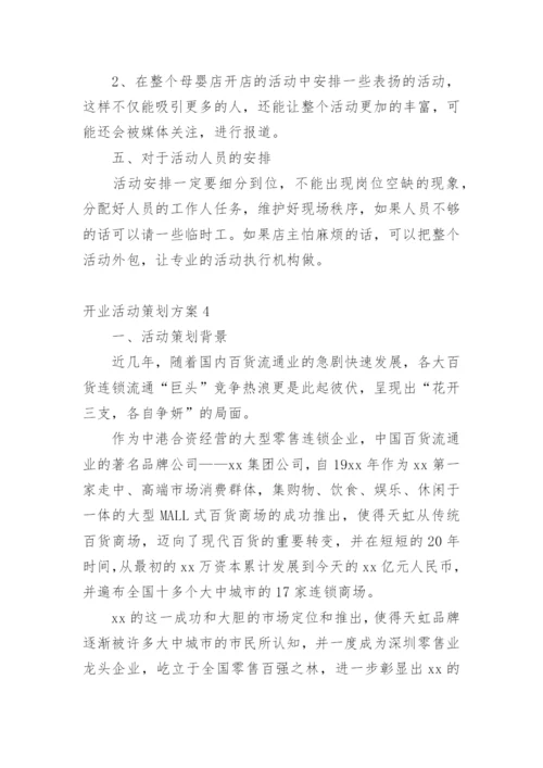 开业活动策划方案.docx