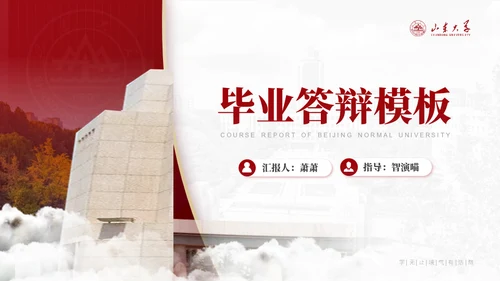山东大学毕业论文答辩山大有文化通用PPT模板
