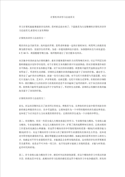 计算机培训学习总结范文