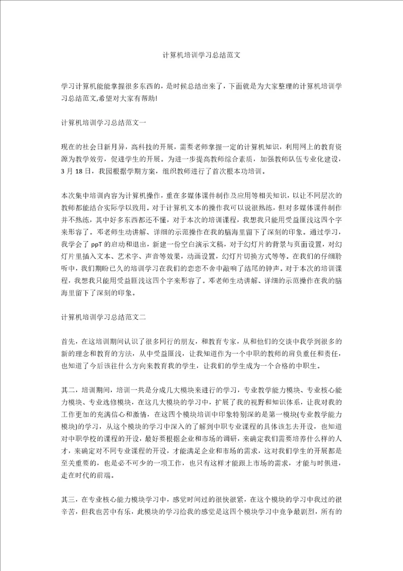 计算机培训学习总结范文