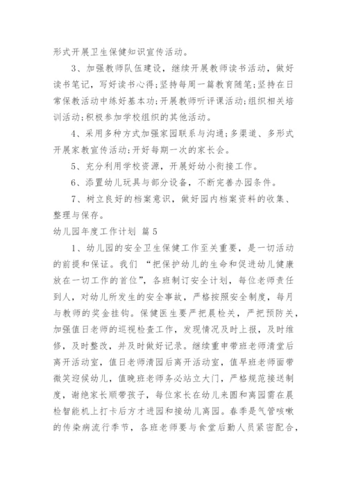 幼儿园年度工作计划_52.docx