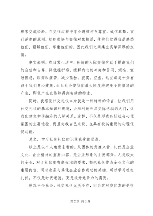 学习社交礼仪的心得体会.docx