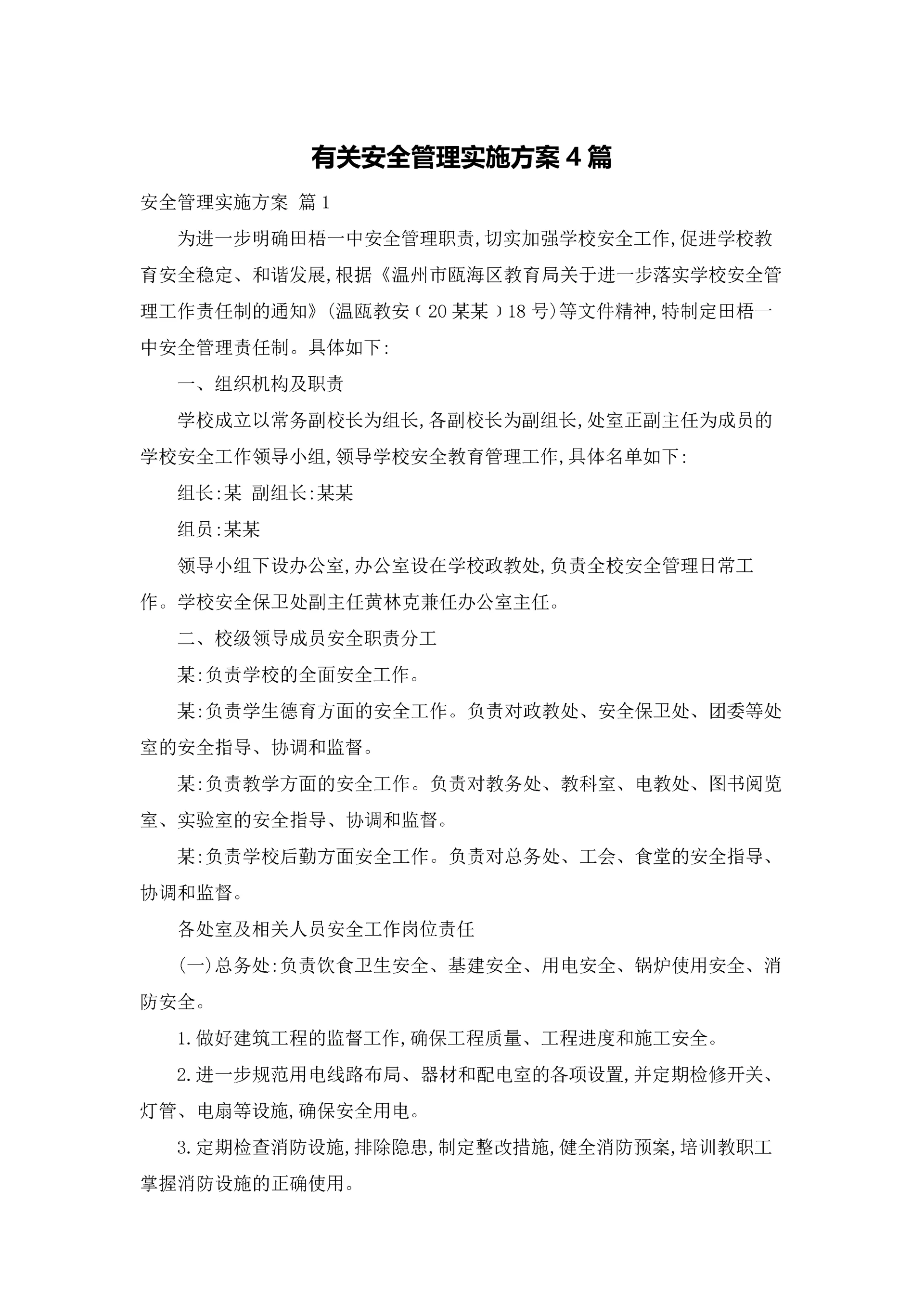 有关安全管理实施方案4篇.docx