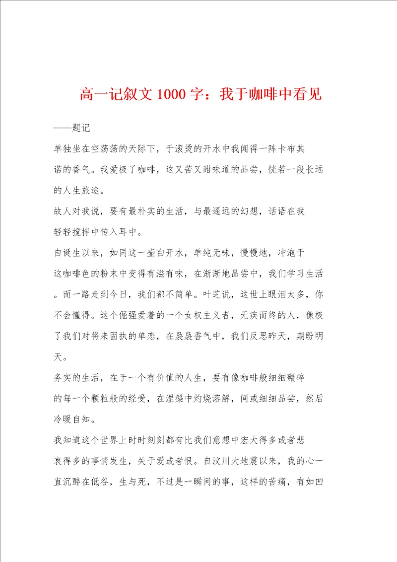 高一记叙文1000字：我于咖啡中看见