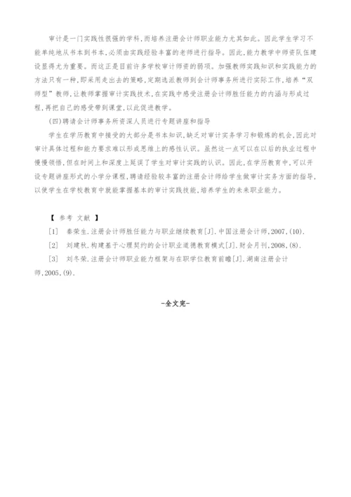 谈注册会计师胜任能力及其培养途径研究.docx