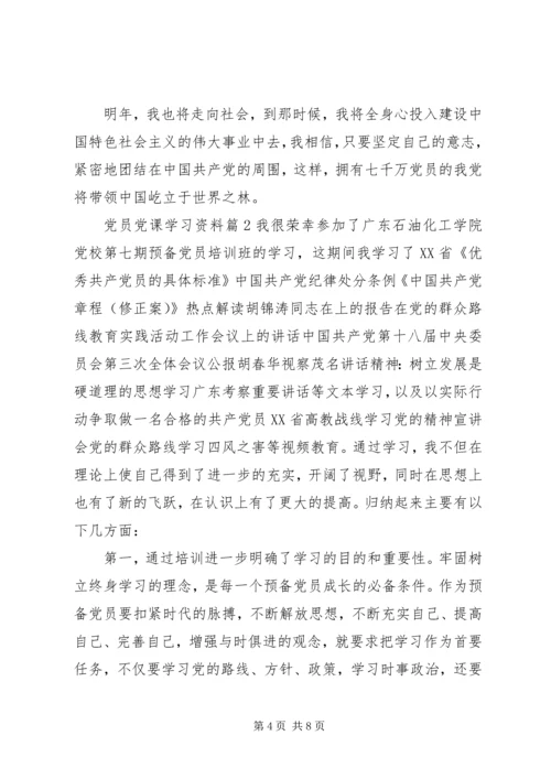 党员党课学习资料.docx