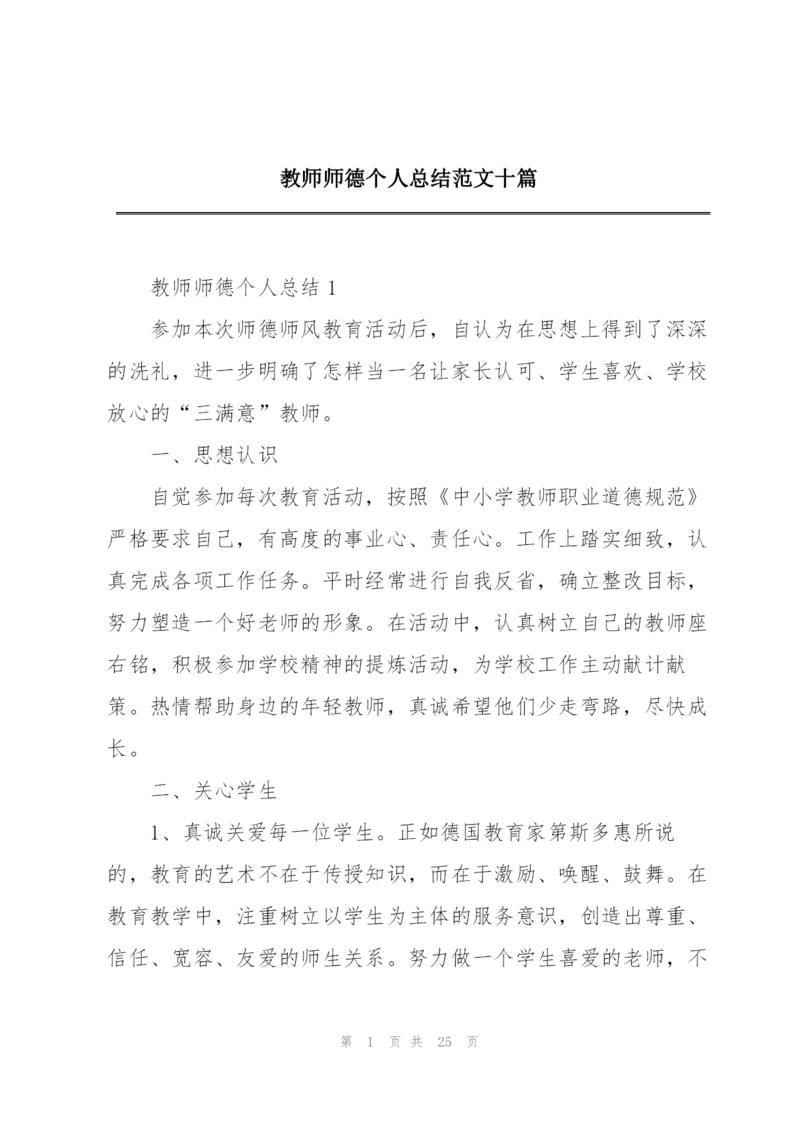 教师师德个人总结范文十篇.docx