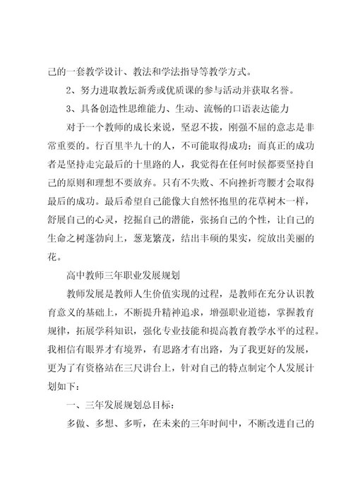 高中教师三年职业发展规划